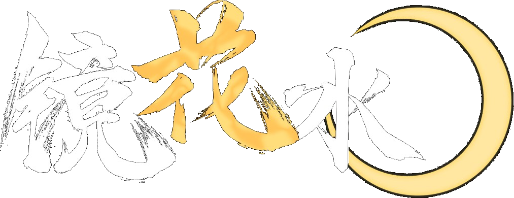镜花水月